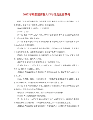 20XX年最新湖南省人口与计划生育条例 