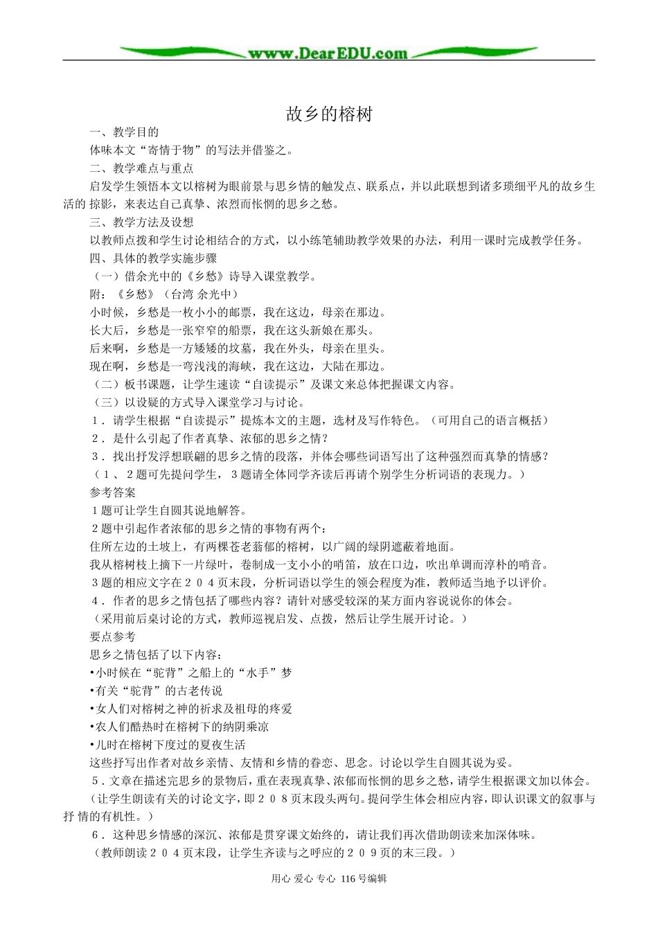 高中语文故乡的榕树教案1_第1页