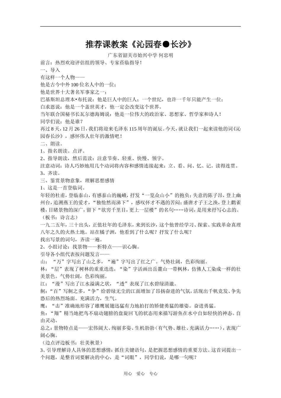 高中语文推荐课教案《沁园春●长沙》人教新课标版必修一_第1页