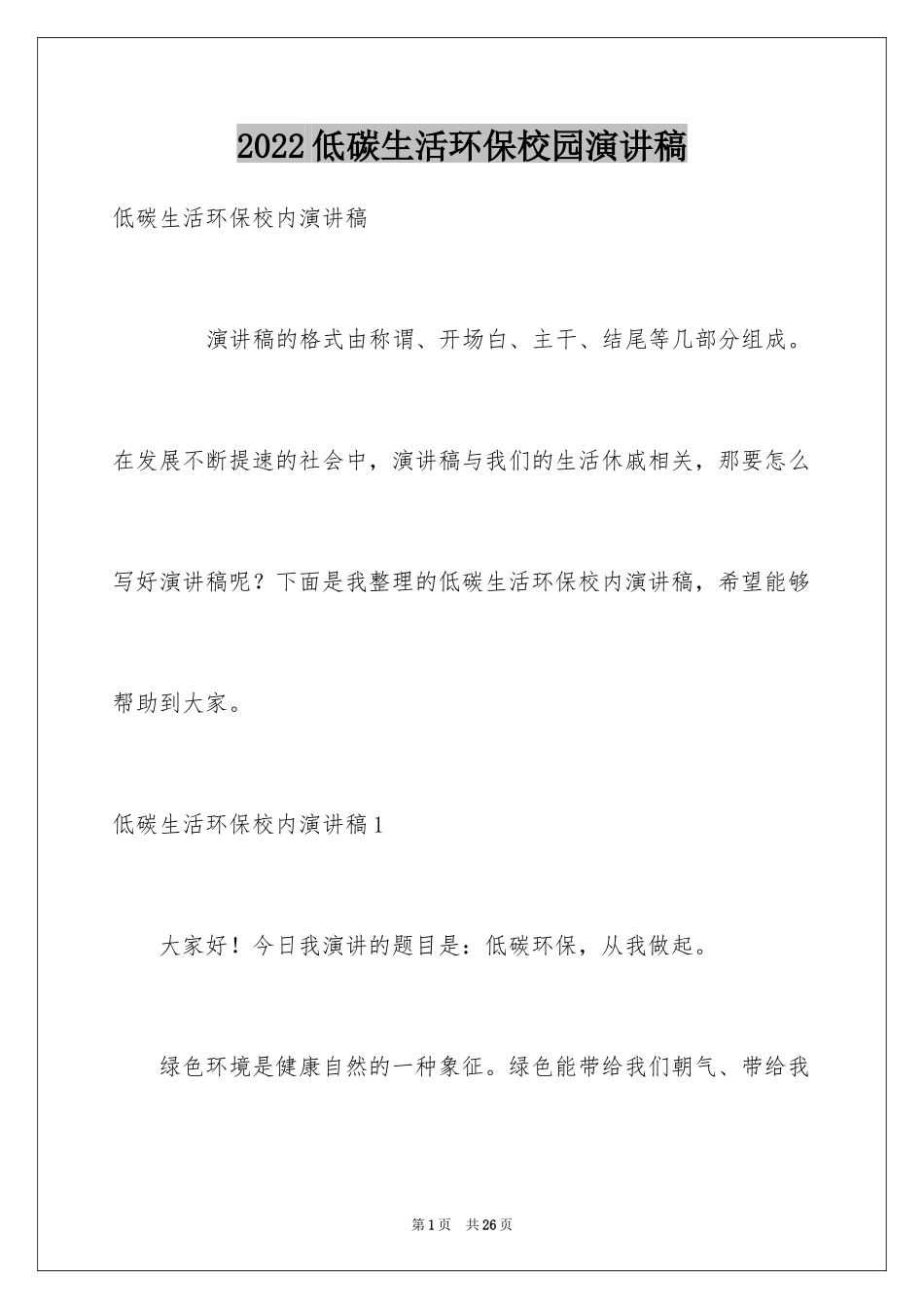 2024低碳生活环保校园演讲稿_第1页
