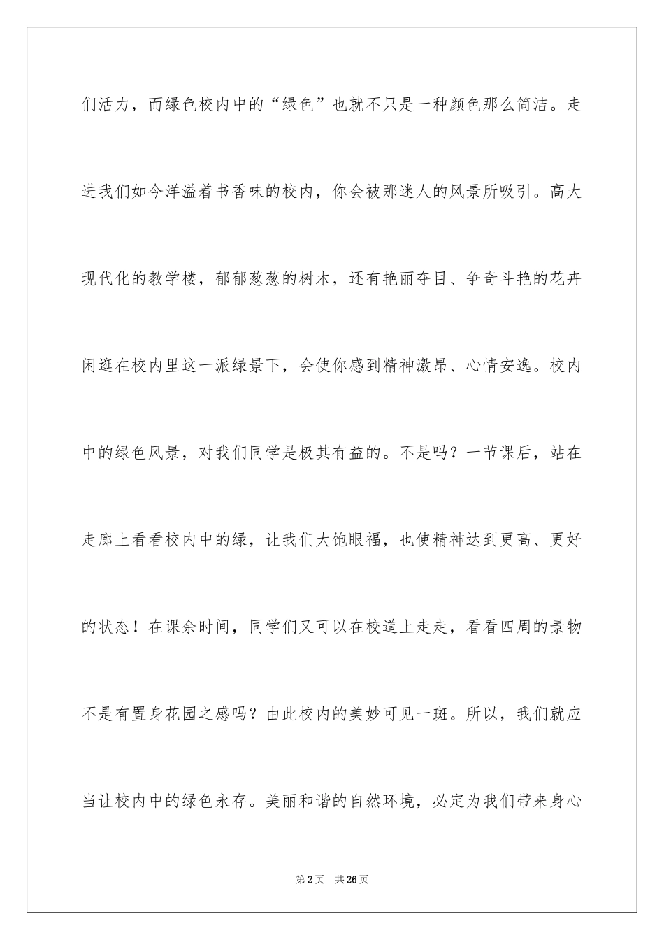 2024低碳生活环保校园演讲稿_第2页
