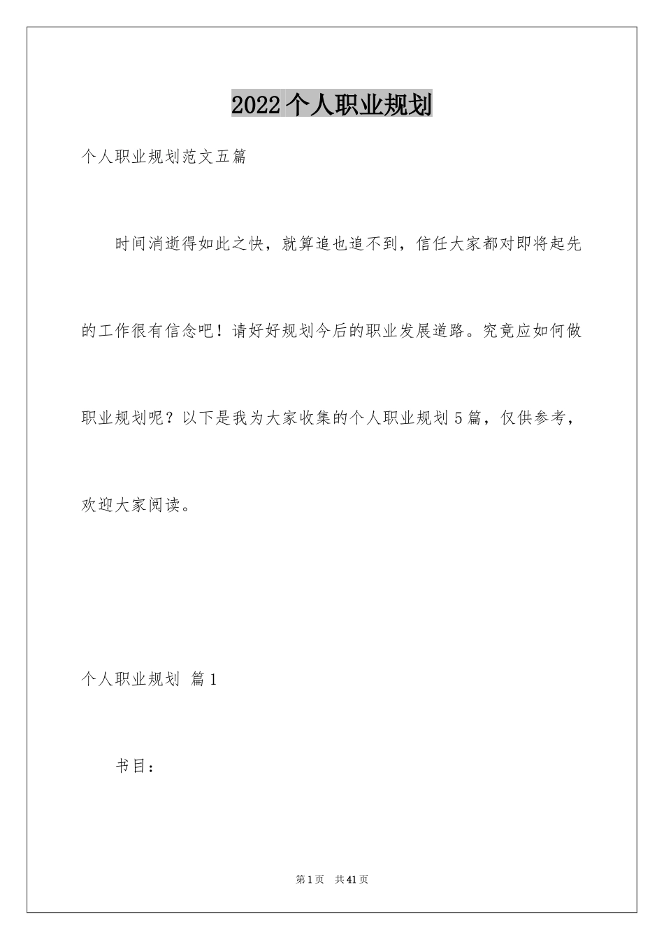2024个人职业规划_245_第1页