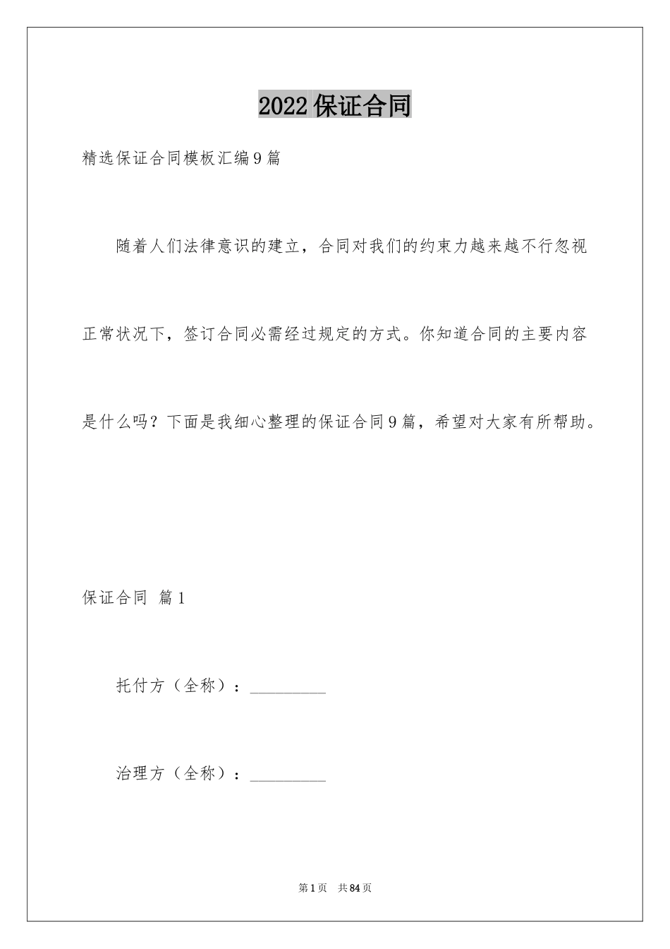 2024保证合同_37_第1页