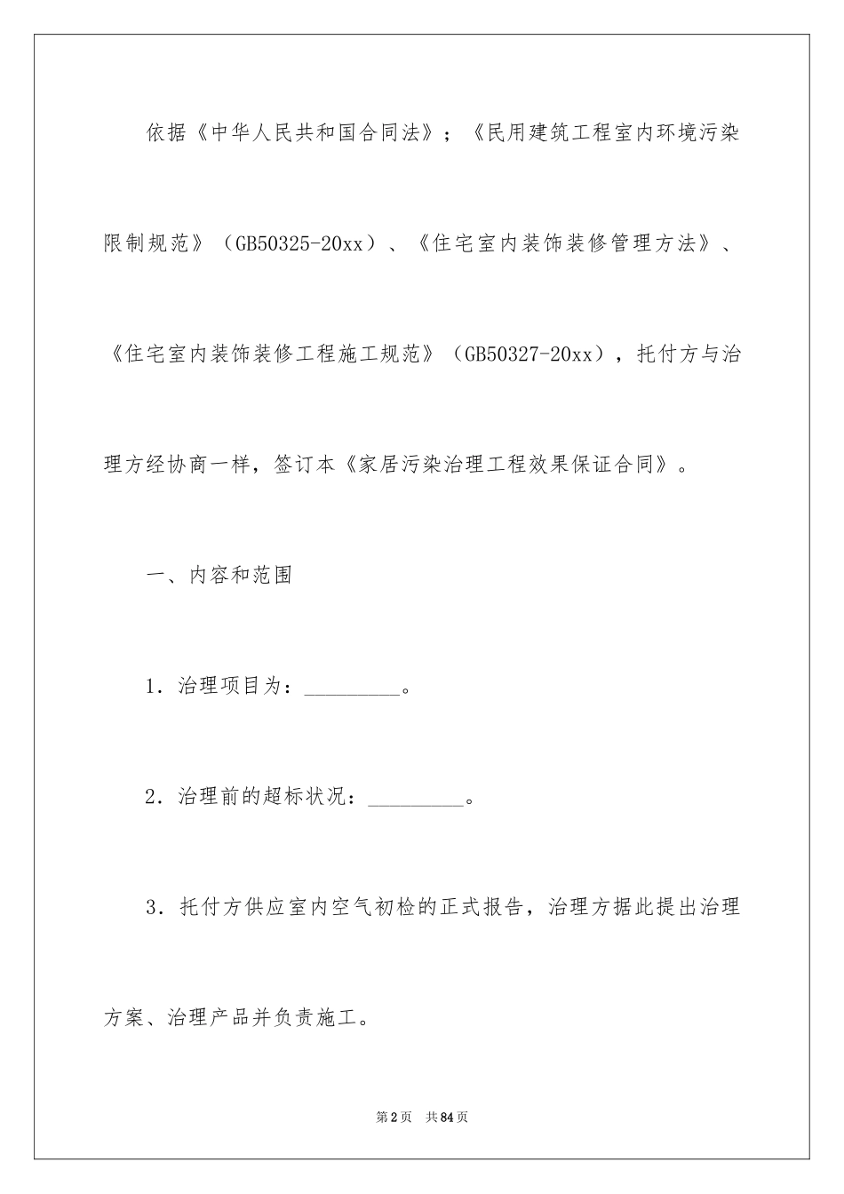 2024保证合同_37_第2页