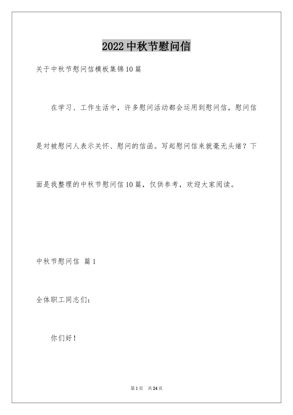 2024中秋节慰问信_173_第1页