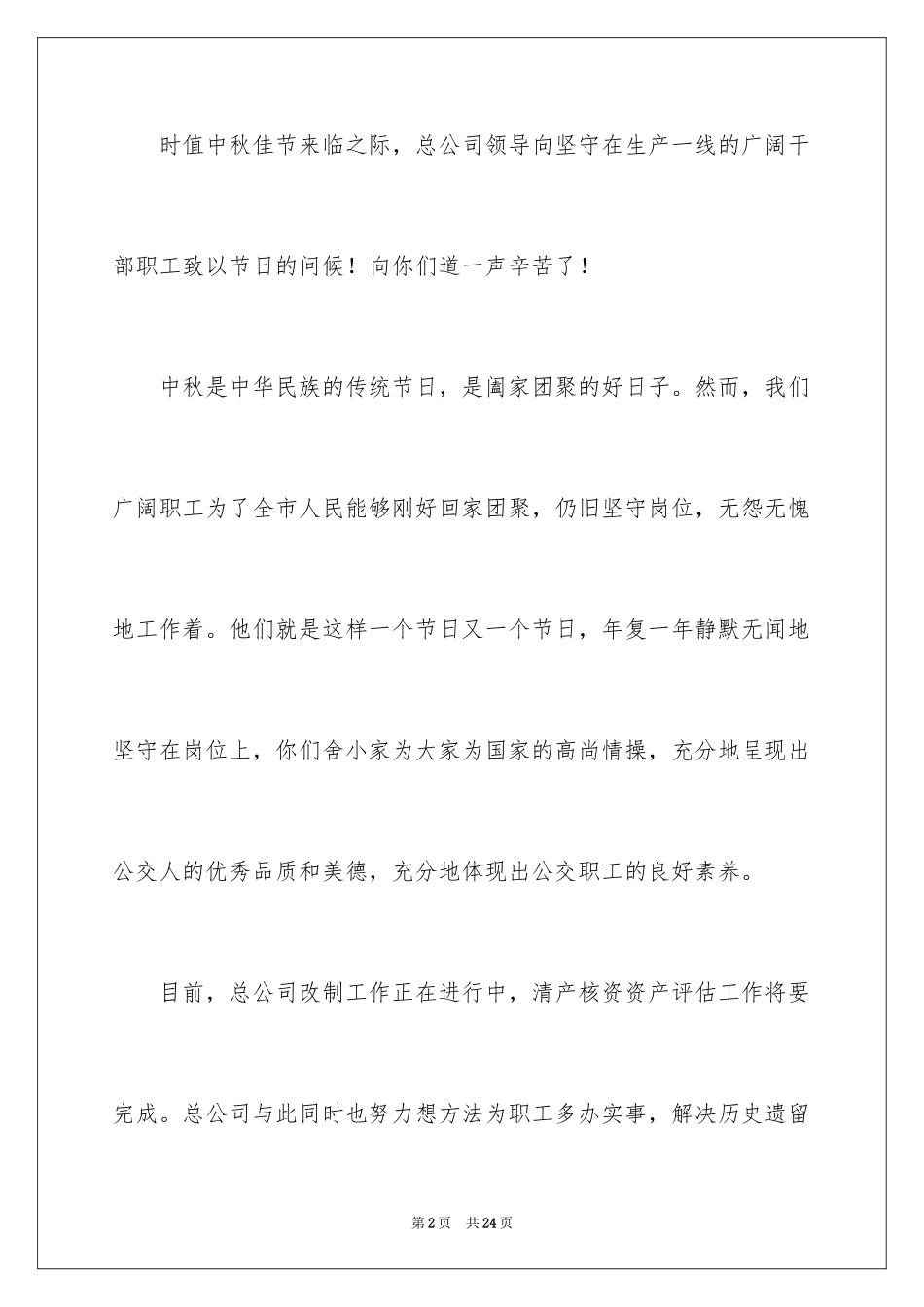 2024中秋节慰问信_173_第2页