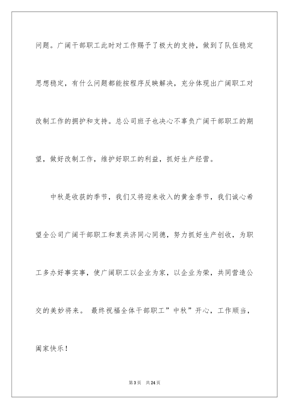 2024中秋节慰问信_173_第3页