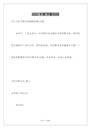 2024中秋节慰问信_173