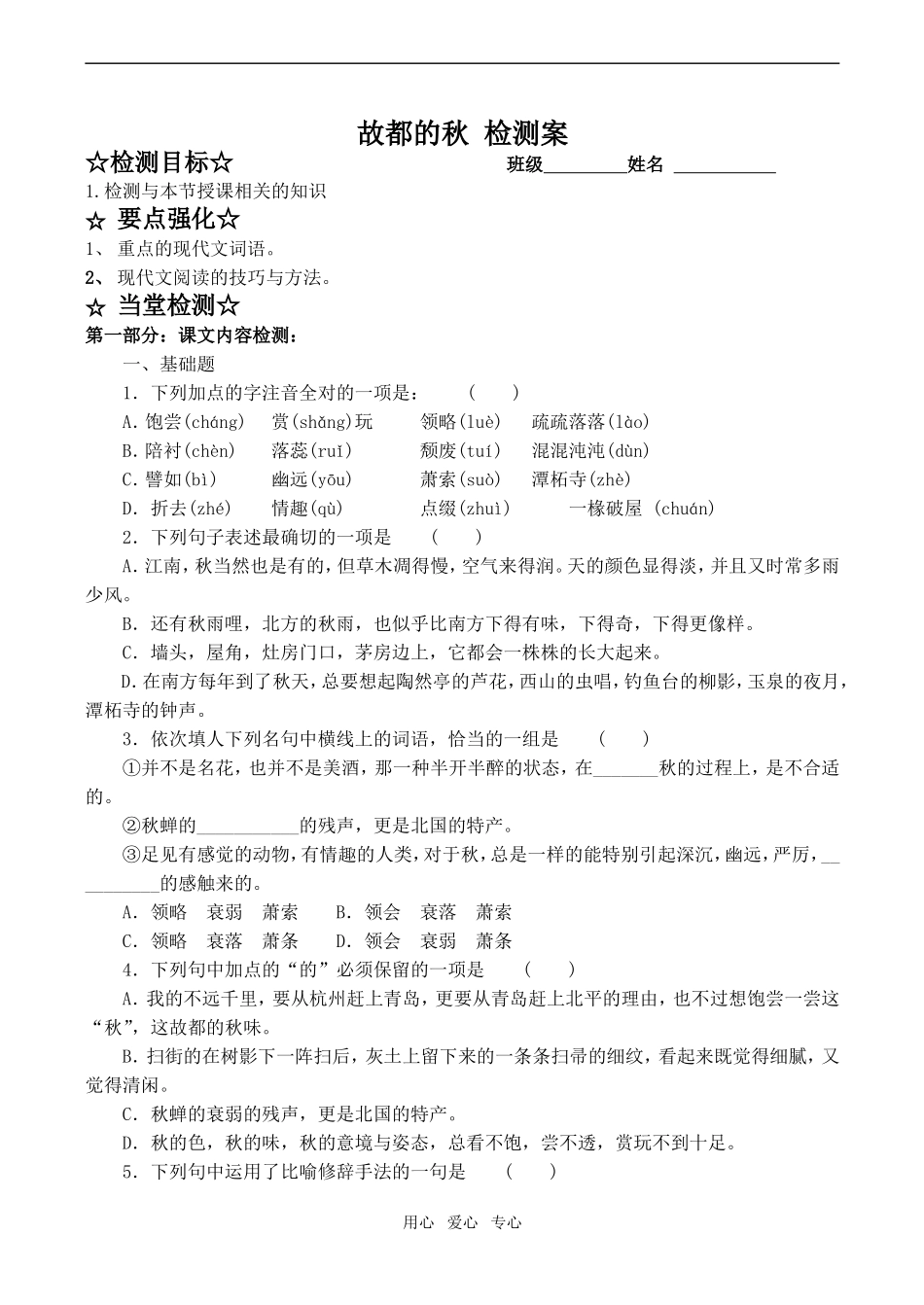高中语文故都的秋 检测案人教版第三册_第1页