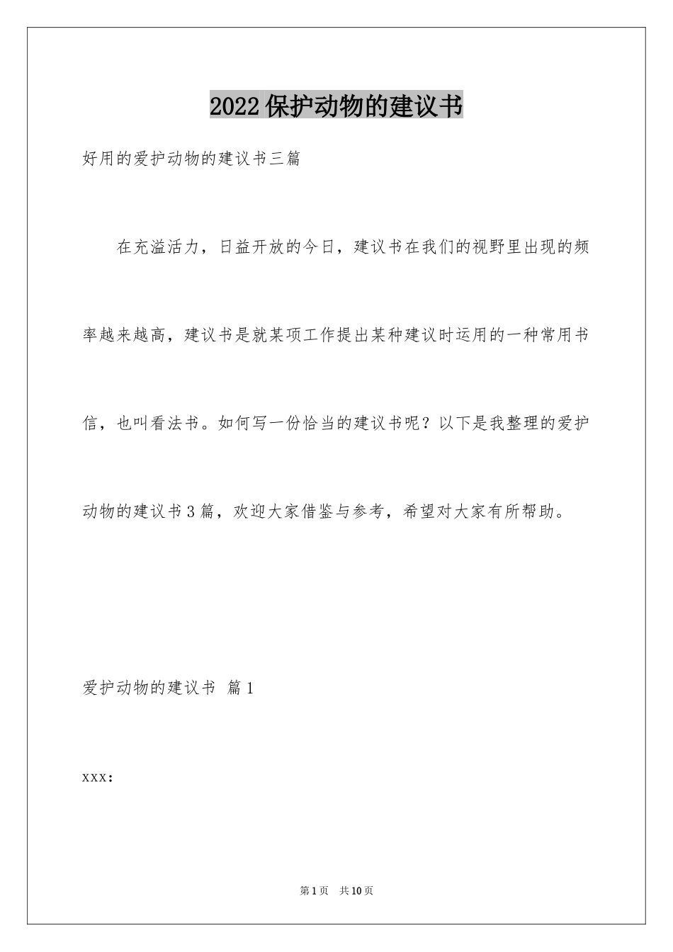 2024保护动物的建议书_8_第1页