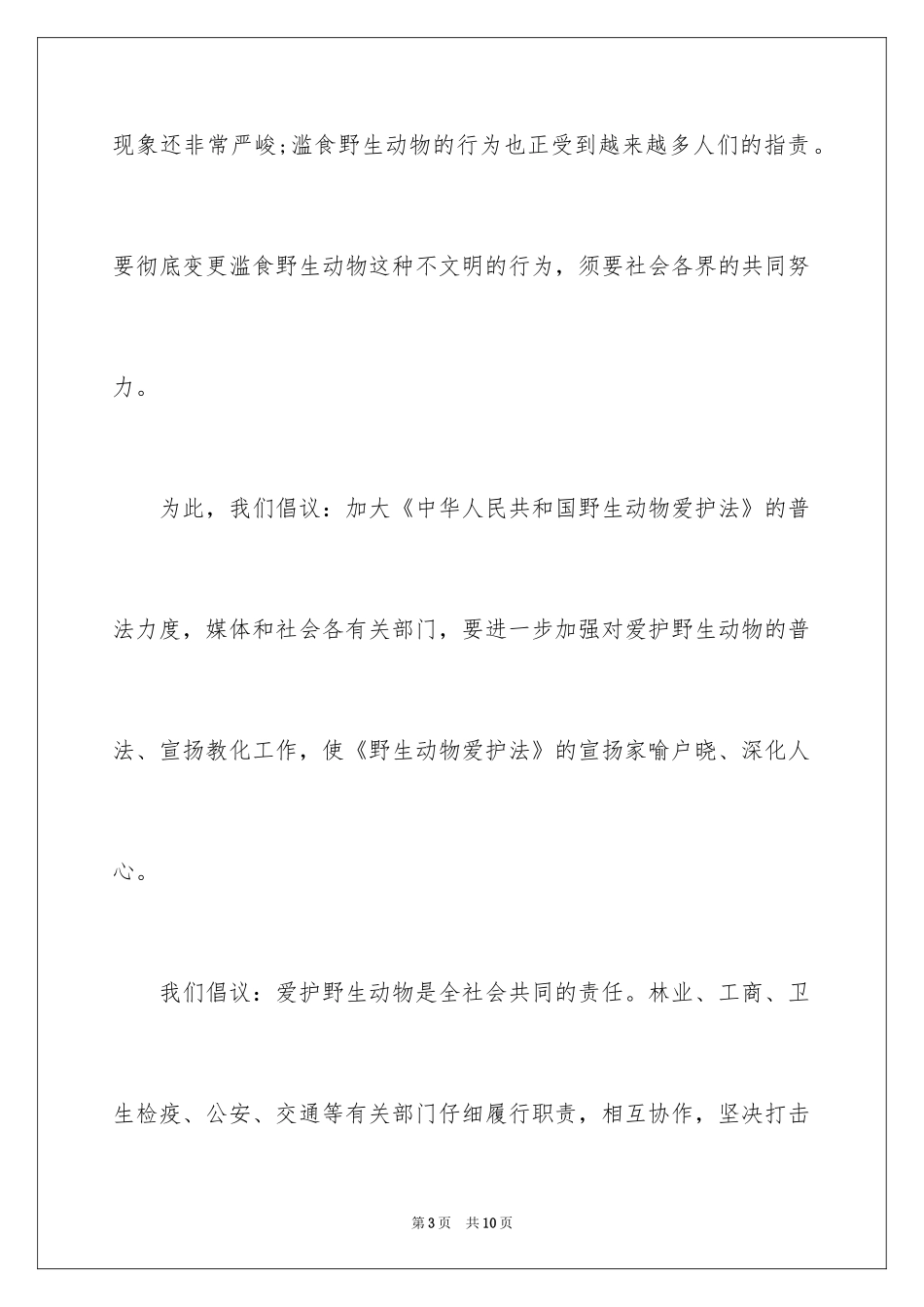 2024保护动物的建议书_8_第3页