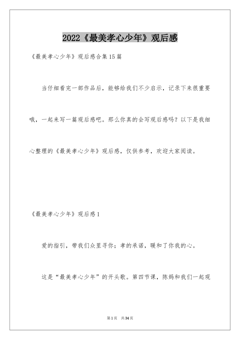 2024《最美孝心少年》观后感_31_第1页