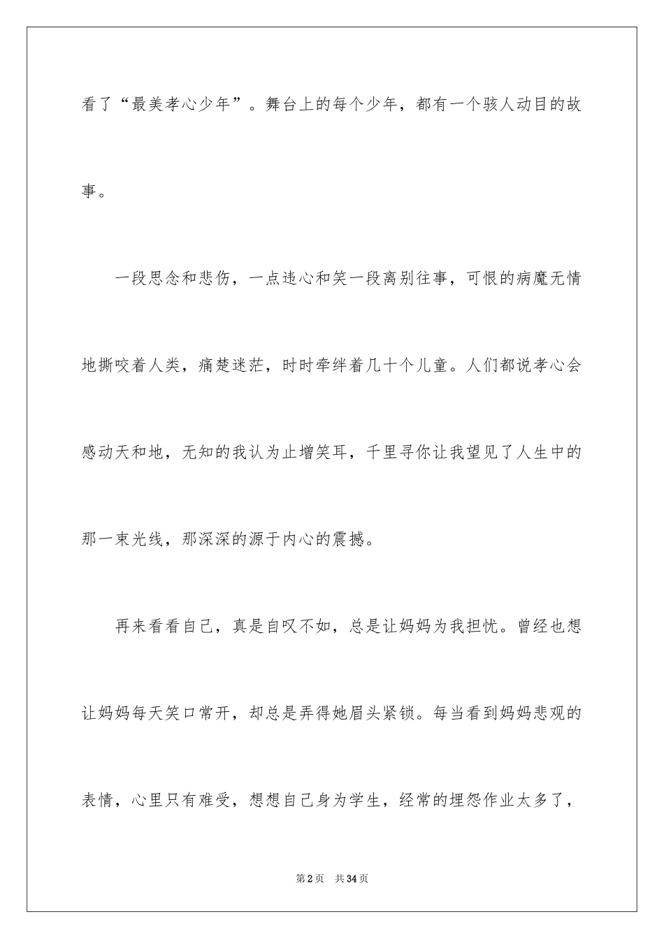 2024《最美孝心少年》观后感_31_第2页