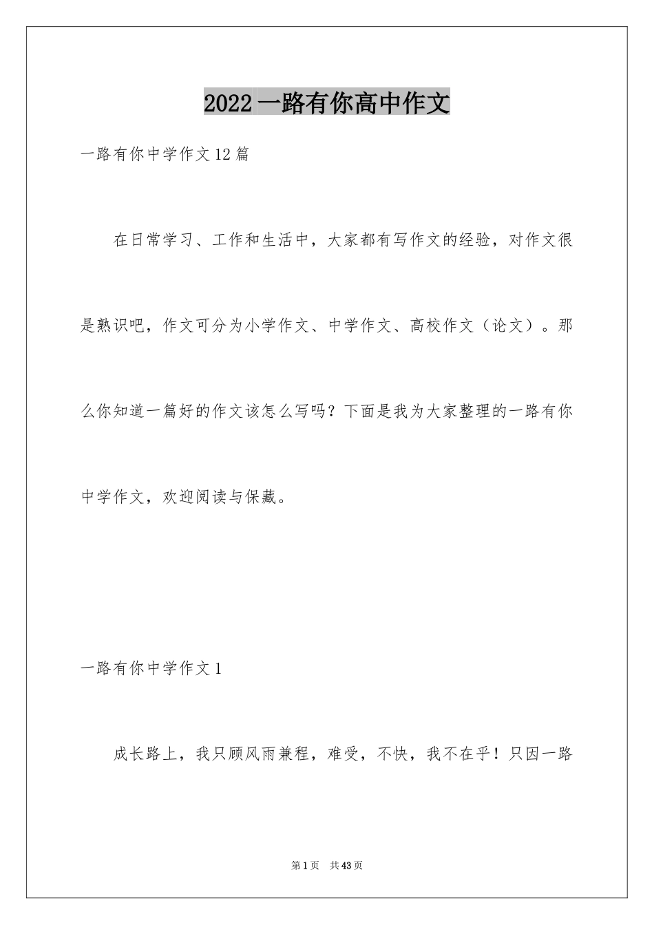 2024一路有你高中作文_4_第1页