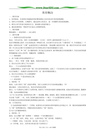 高中语文拣麦穗教案(2)粤教版 必修1