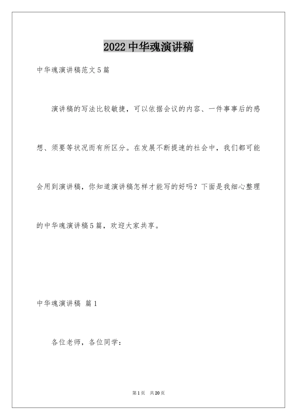 2024中华魂演讲稿_331_第1页