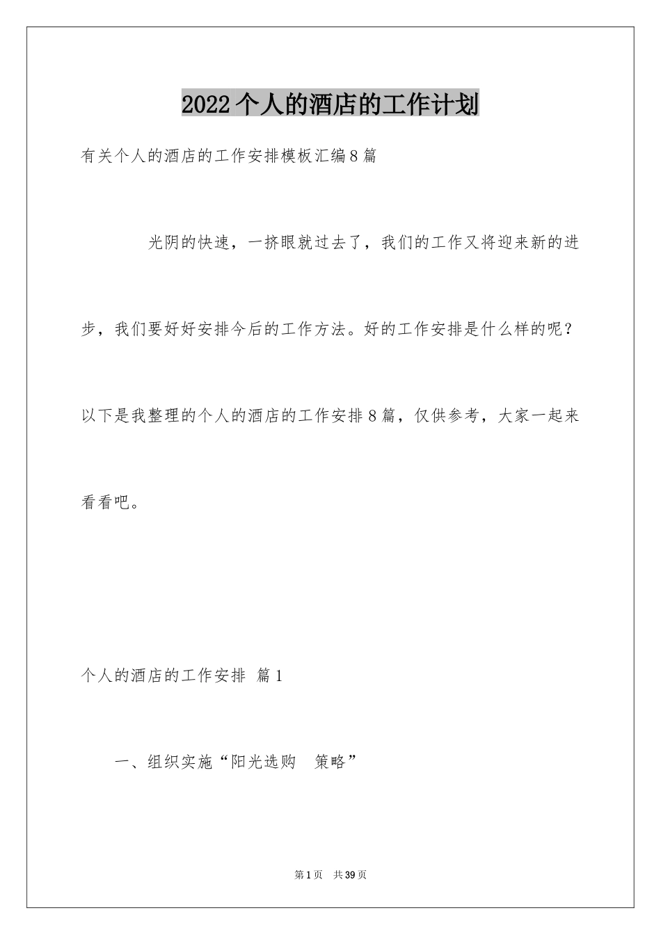 2024个人的酒店的工作计划_10_第1页