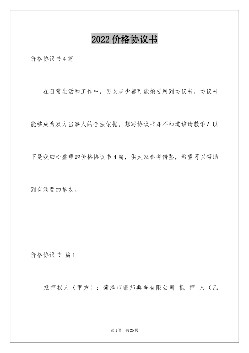 2024价格协议书_第1页