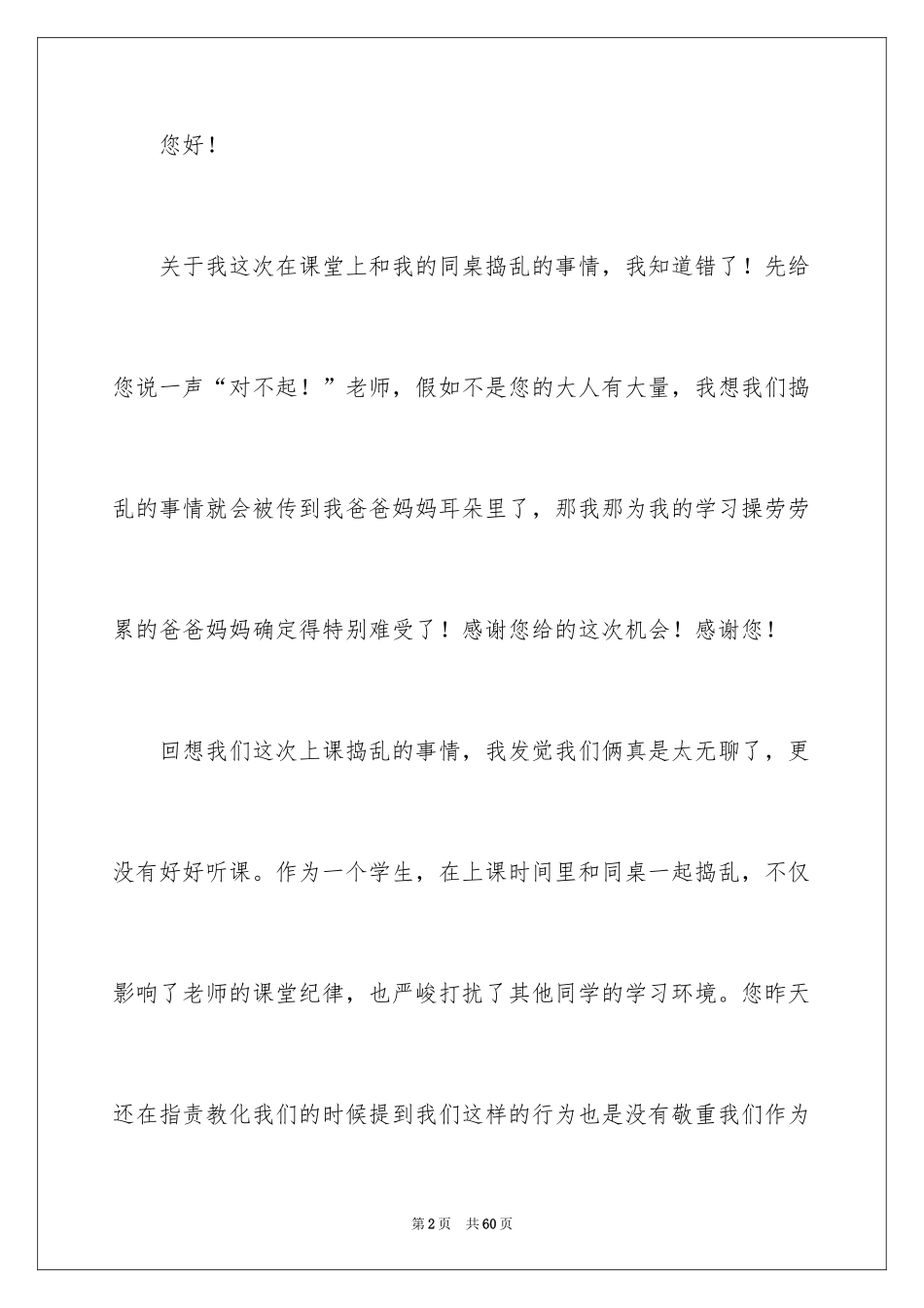 2024上课捣乱检讨书_3_第2页