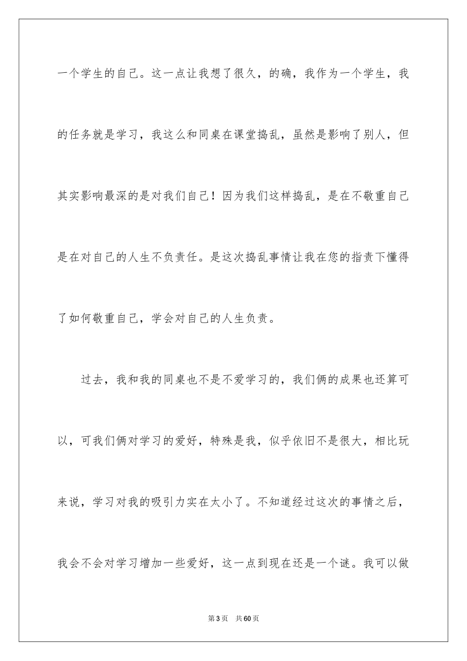 2024上课捣乱检讨书_3_第3页