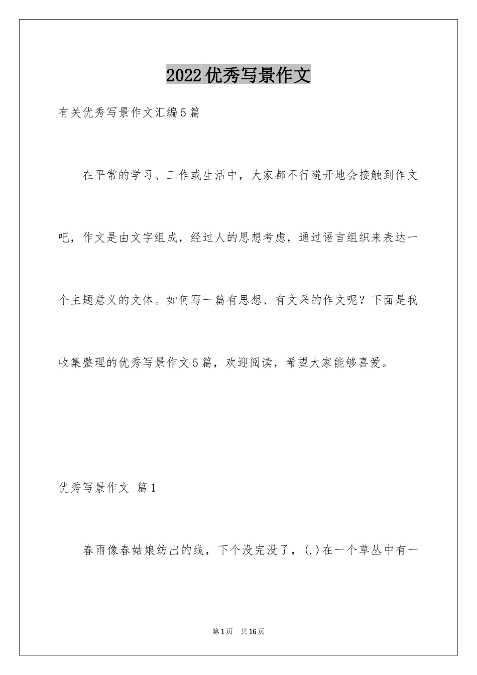 2024优秀写景作文_133_第1页