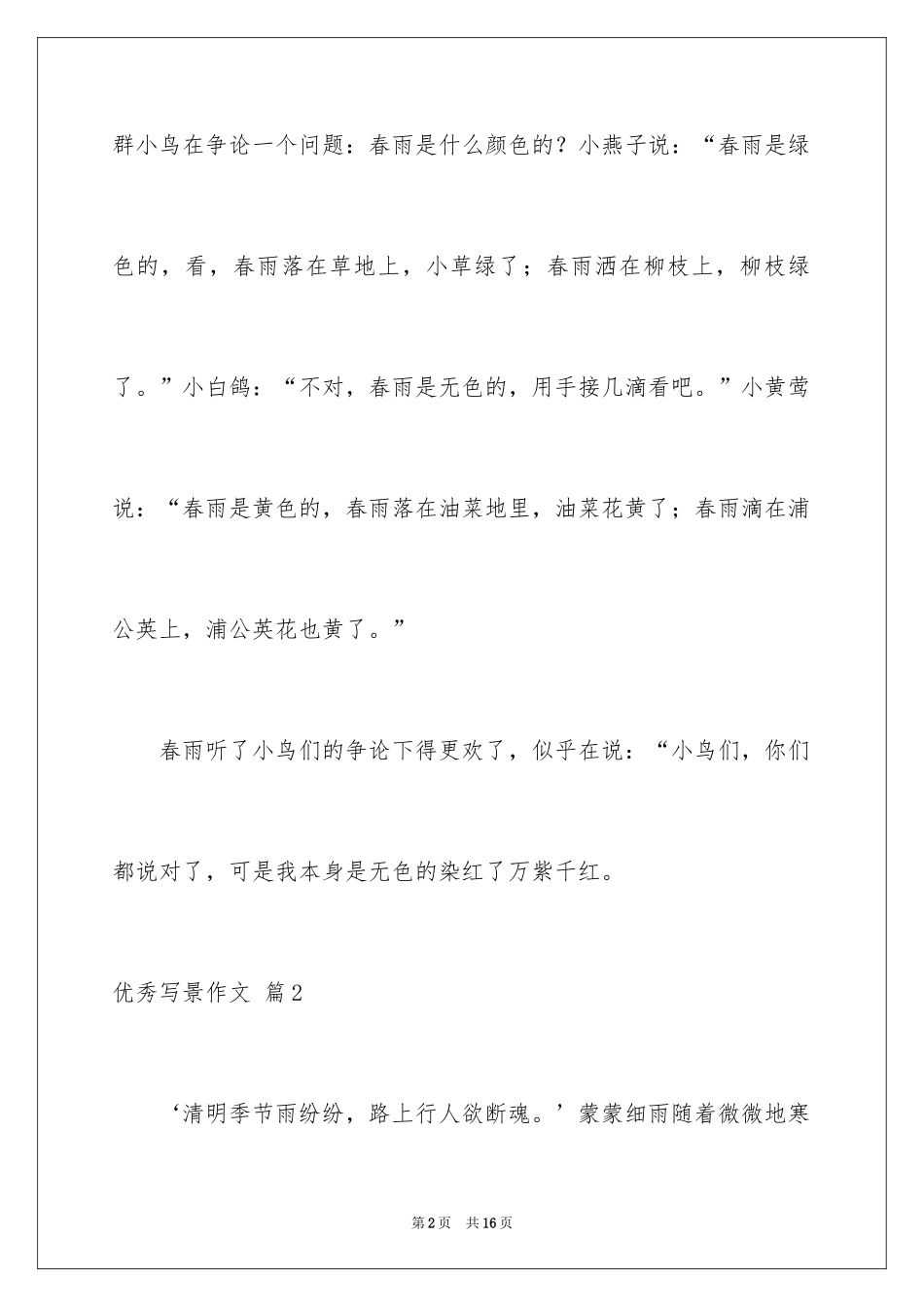 2024优秀写景作文_133_第2页