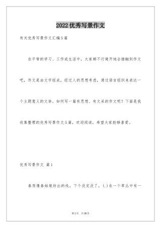 2024优秀写景作文_133