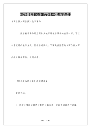 2024《两位数加两位数》数学课件