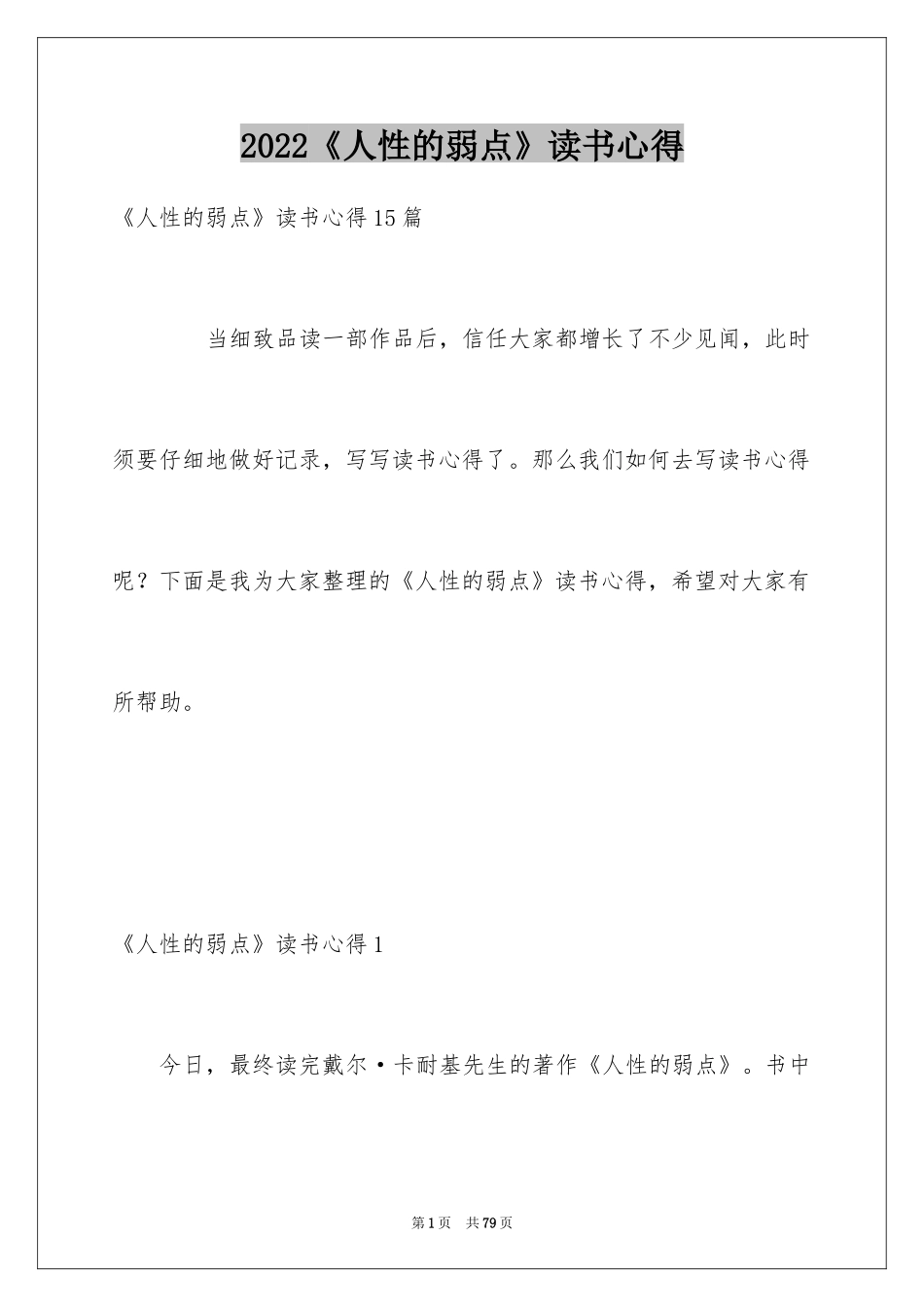 2024《人性的弱点》读书心得_5_第1页