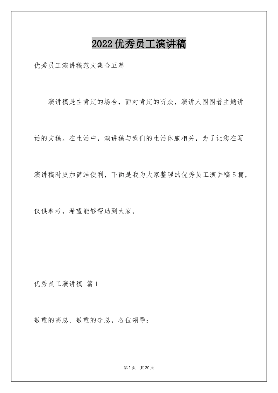 2024优秀员工演讲稿_1570_第1页