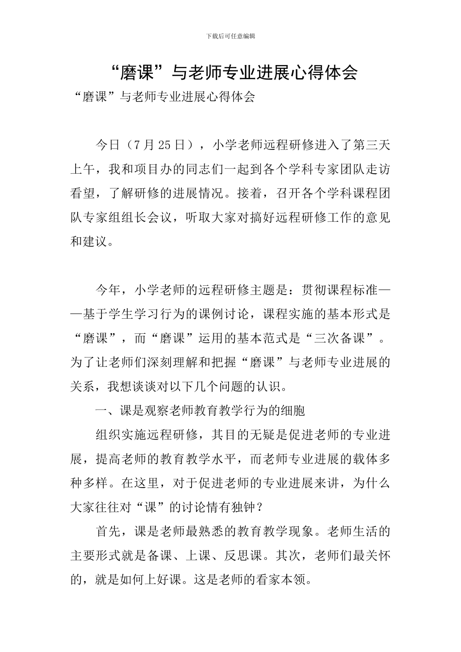 “磨课”与教师专业发展心得体会_第1页