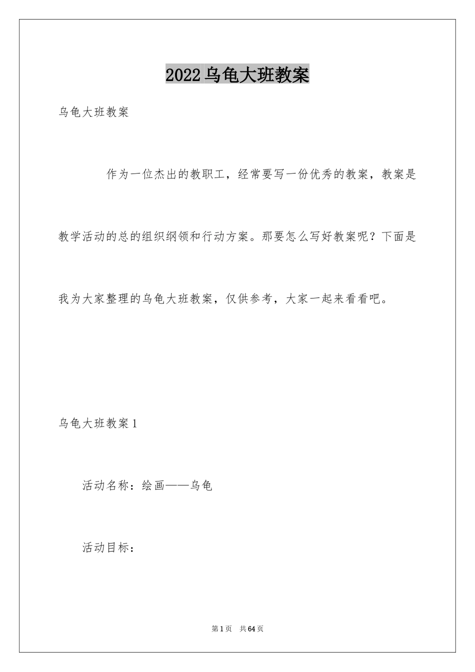 2024乌龟大班教案_1_第1页