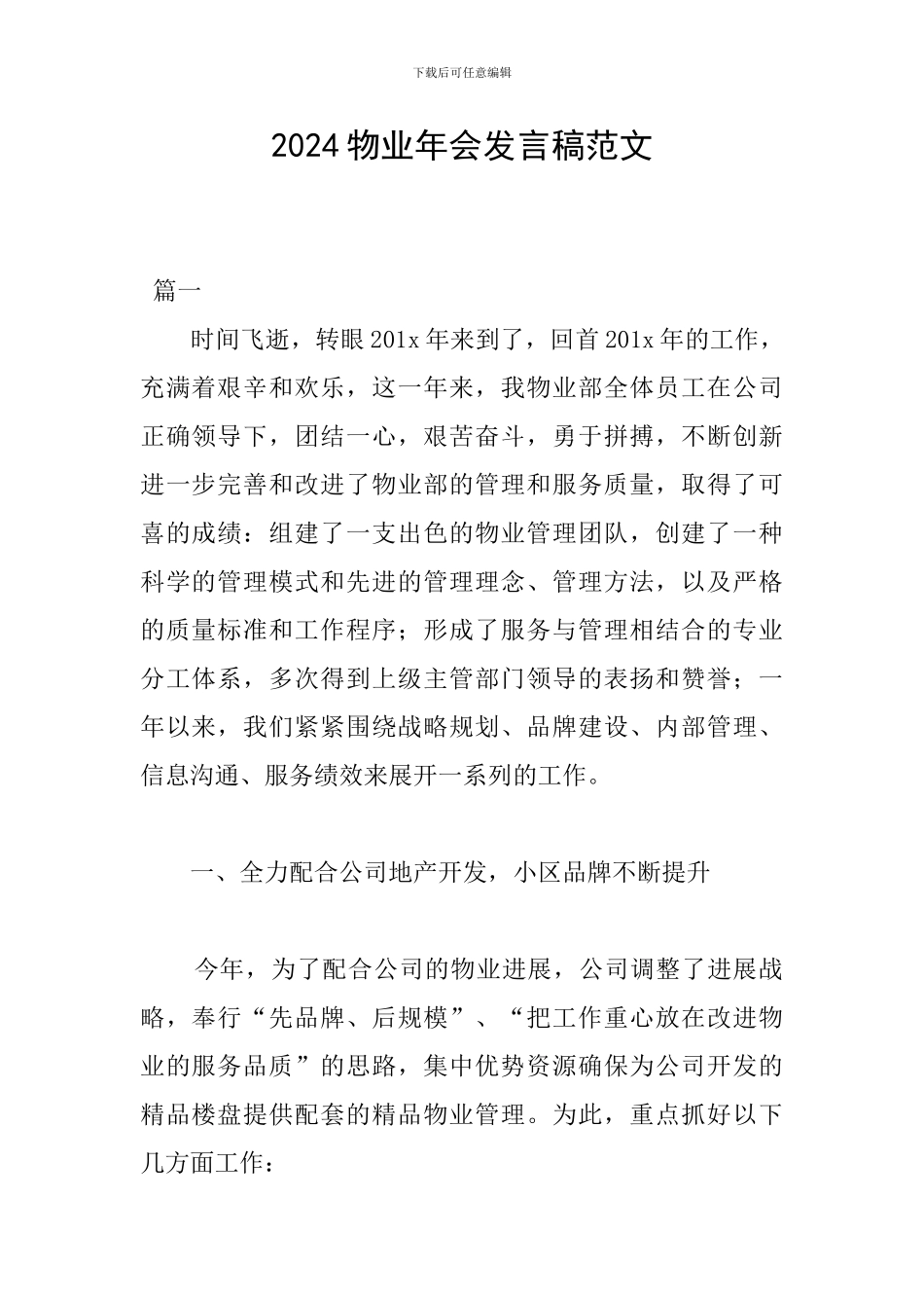 2024物业年会发言稿范文_第1页