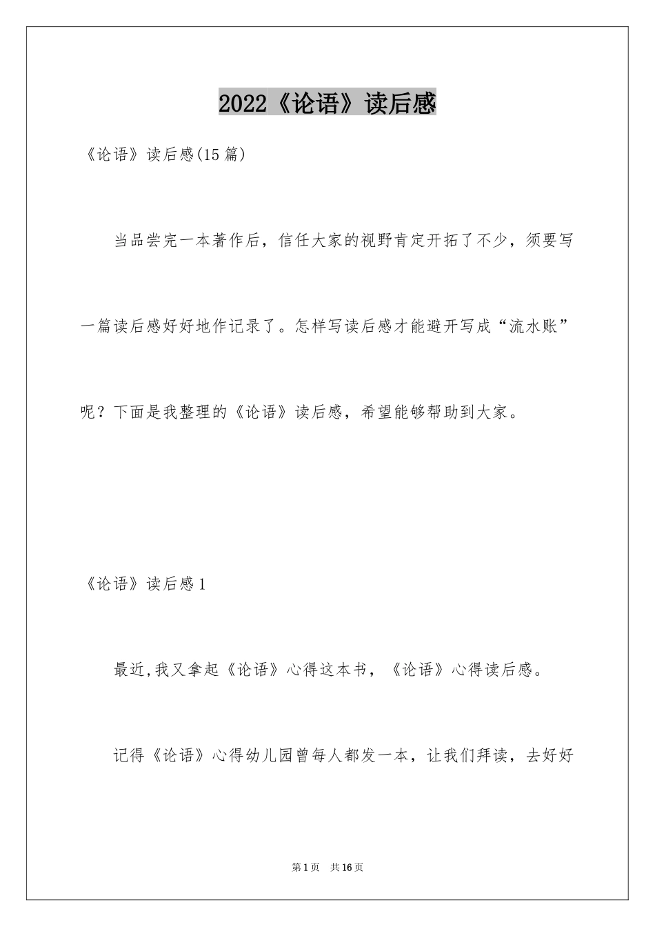 2024《论语》读后感_3_第1页