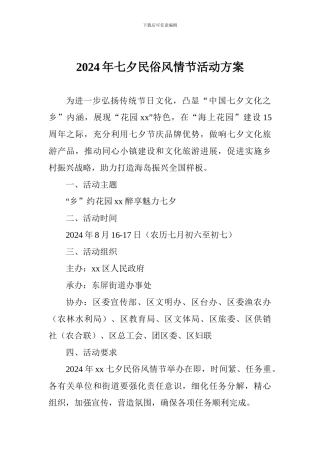 2024年七夕民俗风情节活动方案
