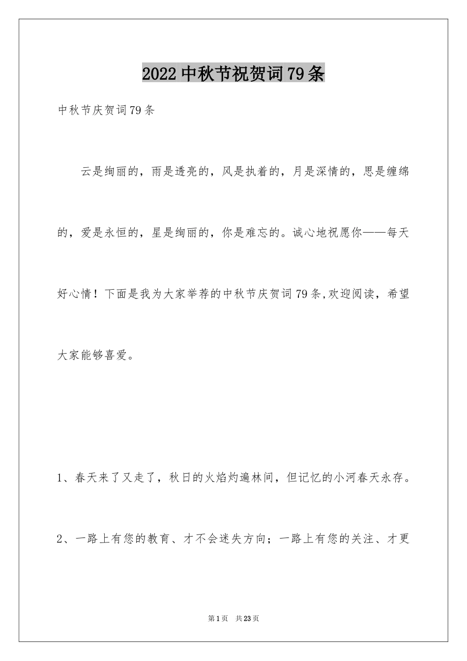2024中秋节祝贺词79条_3_第1页