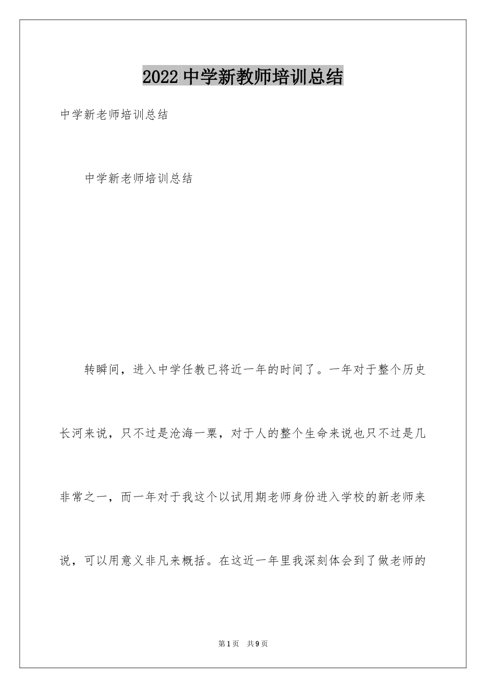 2024中学新教师培训总结_第1页
