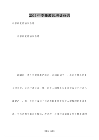 2024中学新教师培训总结