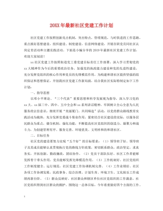 20XX年最新社区党建工作计划 