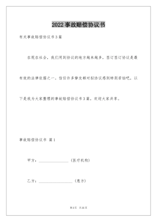 2024事故赔偿协议书_16