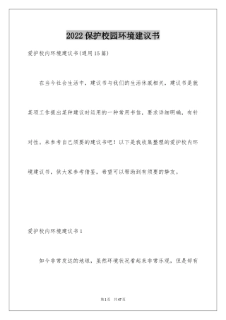 2024保护校园环境建议书_25