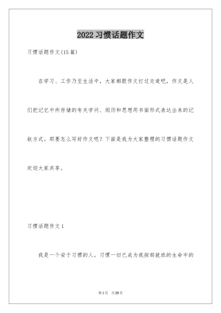 2024习惯话题作文_7