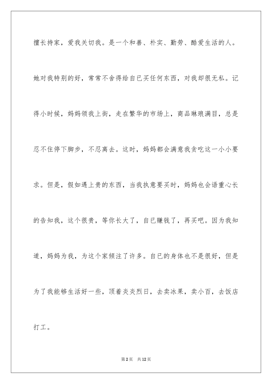 2024优秀写人作文_196_第2页