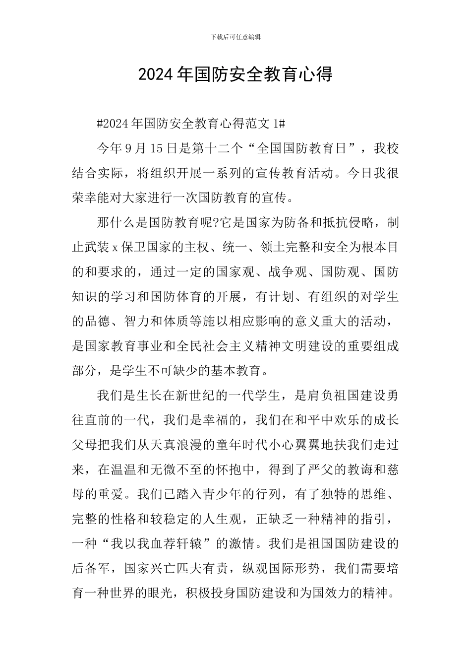 2024年国防安全教育心得_第1页