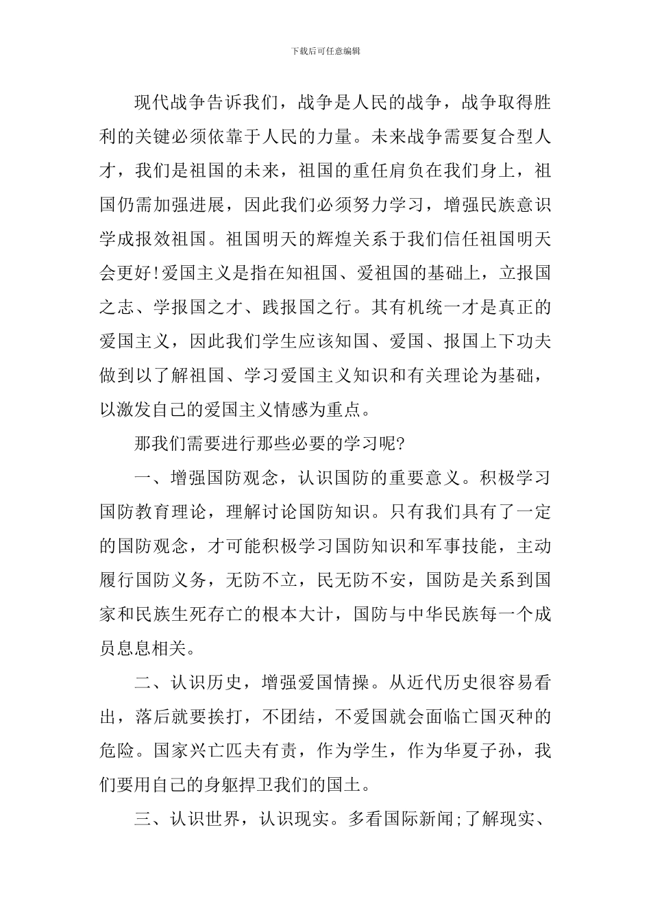 2024年国防安全教育心得_第2页