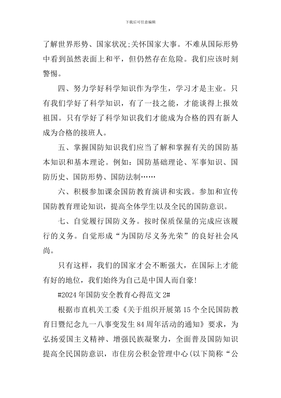 2024年国防安全教育心得_第3页