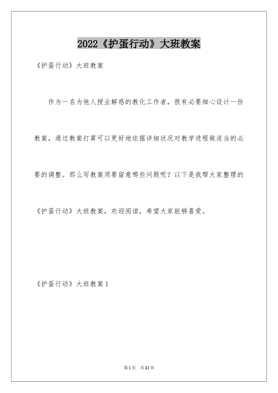 2024《护蛋行动》大班教案_第1页