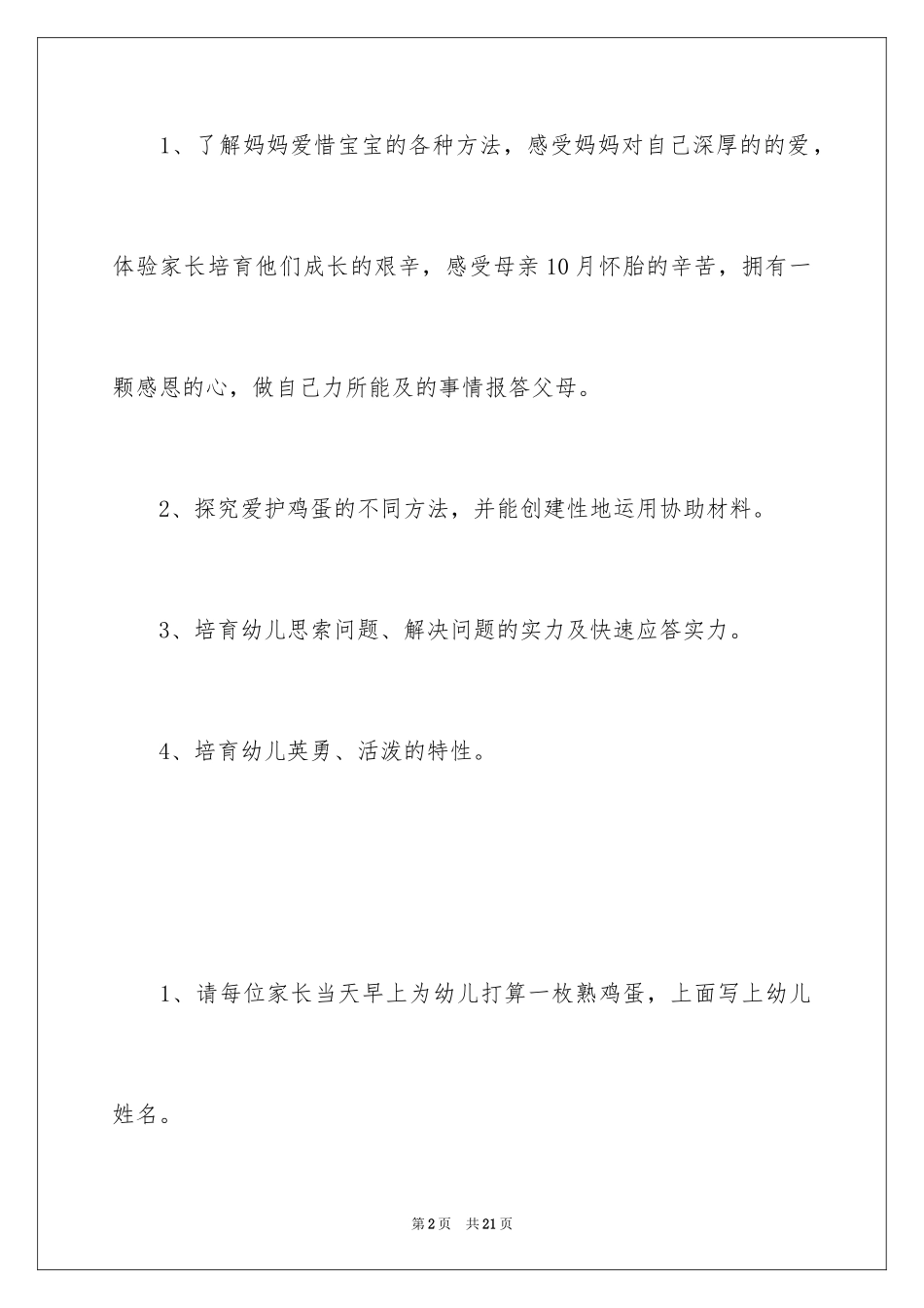 2024《护蛋行动》大班教案_第2页