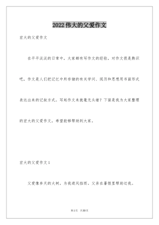 2024伟大的父爱作文_2