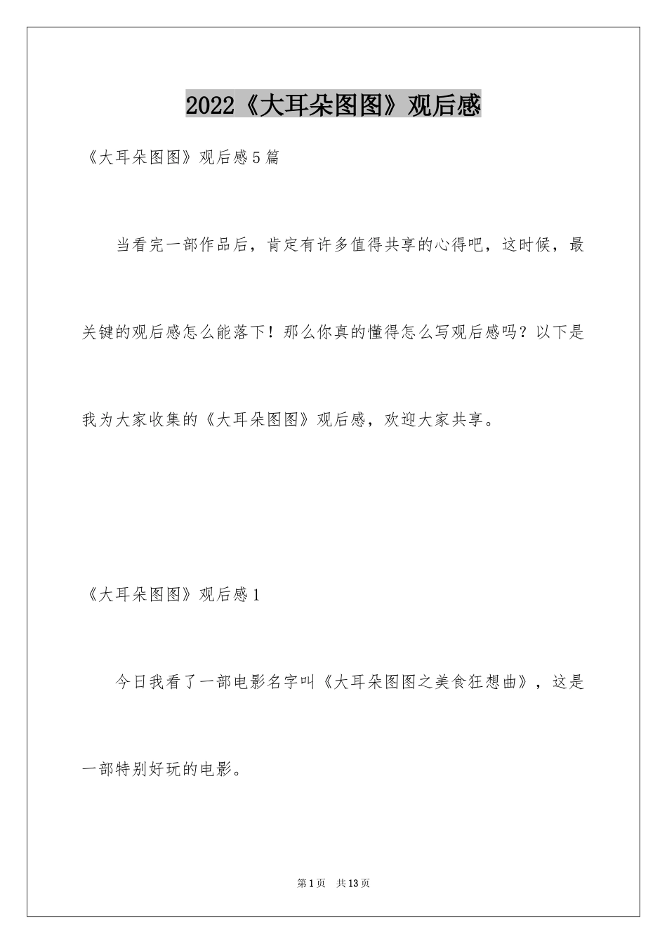 2024《大耳朵图图》观后感_1_第1页